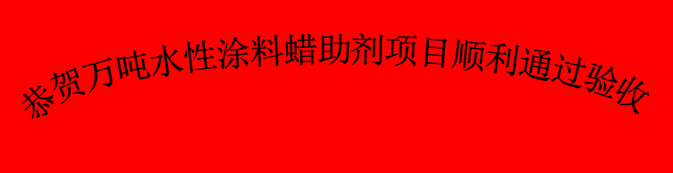 萬(wàn)噸水性涂料蠟助劑項(xiàng)目順利通過(guò)驗(yàn)收